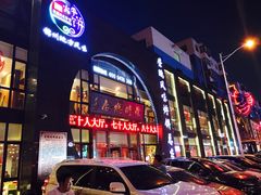 -锦州元都大酒店(凌河古塔夜市店)