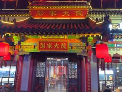 -彭家大院(弘道路店)