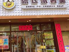 门面-张飞木薯羹(金鱼巷店)