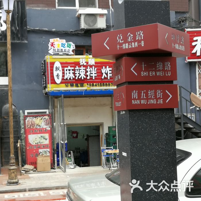 飘香抚顺麻辣盆麻辣拌图片-北京小吃快餐-大众点评网
