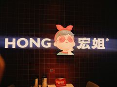 -宏姐串串香(征仪路店)