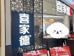 -喜家德虾仁水饺(南山书城店)