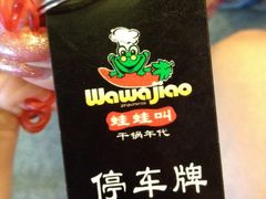 停车手牌-蛙蛙叫干锅年代(簋街总店)