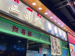 门面-乐乐姐超级土豆(中关村5号店)