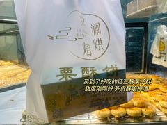 -栗酥饼(南长街店)