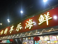 门面-新享乐海鲜(翠华路店)