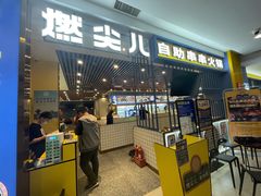门面-燃尖儿自助串串火锅(新业广场店)