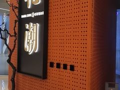 -花潮料理艺食馆(成都万象城店)