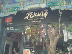 -北平国际青年旅舍(南锣鼓巷店)