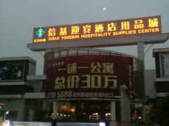 -信基豪泰酒店用品城
