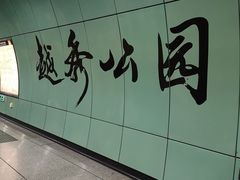 -越秀公园(地铁站)