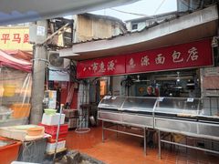 -惠源面包店(开禾路店)