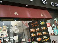 门面-犀牛家猪排
