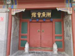-北京湖广会馆