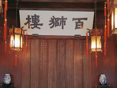 -胡雪岩故居
