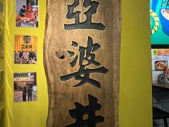 -亞婆井·劲抽面食(铂顿城店)