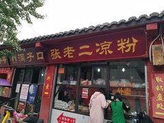 门面-洞子口张老二凉粉(文殊院店)