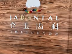 -齐玉齿科JADENTAL