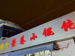 -荣巷小馄饨(荣巷店)