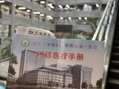 -黑龙江中医药大学附属第一医院