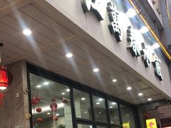 -江万春水饺(安庆总店)
