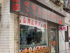门面-屋里家延边朝鲜族冷面(南园店)