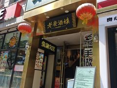 -老广酒楼(樱花店)