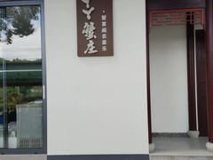 -丫丫蟹庄·苏式园林农家乐·阳澄湖大闸蟹(阳澄湖莲花岛店)