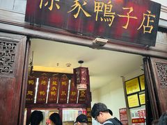 -徐家鸭子·非遗烤鸭(老门东店)