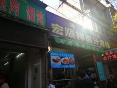 门面-清真·宏顺祥卤汁凉粉(大皮院店)