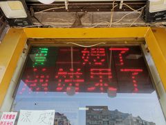 -清真·二嫂子煎饼果子(卫津路总店)