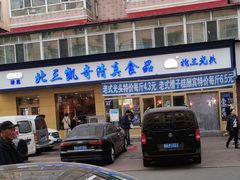 门面-北三凯奇清真食品店