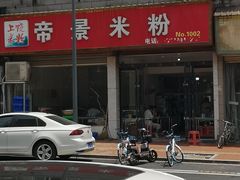 门面-帝景米粉(东方帝景店)