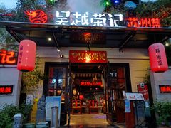 门面-吴越荣记苏州菜·松鼠桂鱼(月光码头店)