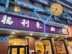 门面-福利来酒店(泺源大街店)