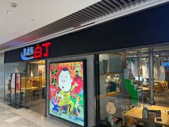 -姜虎东白丁烤肉(恒隆广场店)