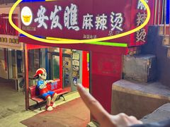 -安发瞧麻辣烫(总店)