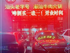 -汕头福合埕牛肉火锅(厚街店)