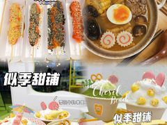 -似季甜铺·糖水·下午茶·小吃(麦地店)