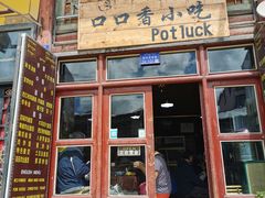 门面-口口香小吃店