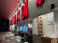 -冯校长老火锅(深圳总店)