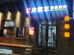 -毛辣果·贵州红酸汤牛肉火锅(西单店)