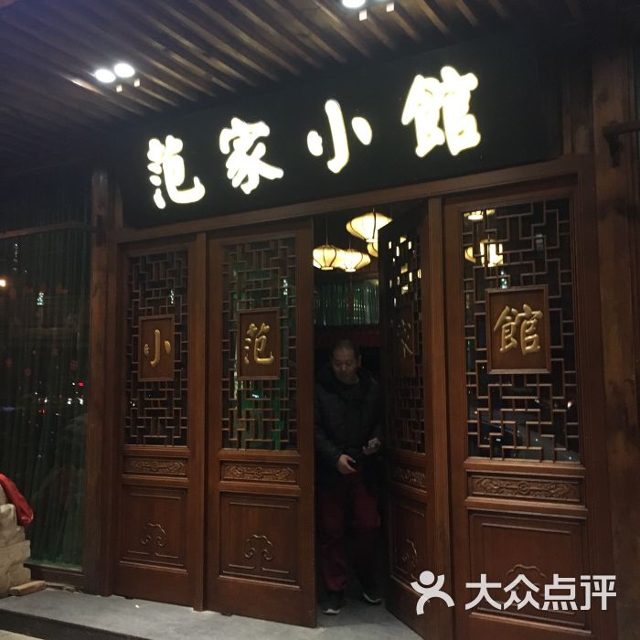 范家小馆·烤鸭馆-十里竹风(紫竹店)门面图片 第6张