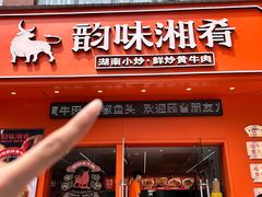 -韵味湘肴·小炒黄牛肉(五一广场店)