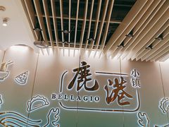 -鹿港小镇(天津机场店)