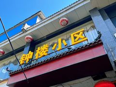 -陈掌柜澄城水盆羊肉(钟楼店)