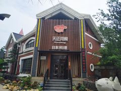 门面-天正河鲀·河豚亭(大连店)