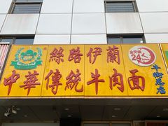 门面-丝路伊兰·兰州牛肉面(牛街总店)
