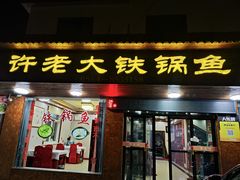 -万佛湖许老大铁锅鱼(黑金冠店)