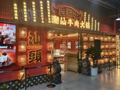 -犇鼎牛潮汕牛肉火锅(新辰里学清路店)